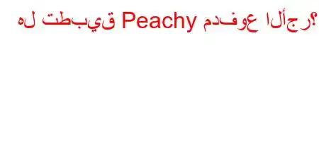 هل تطبيق Peachy مدفوع الأجر؟